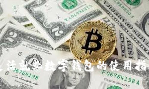 灵活就业数字钱包的使用指南