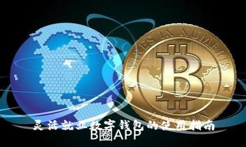 灵活就业数字钱包的使用指南