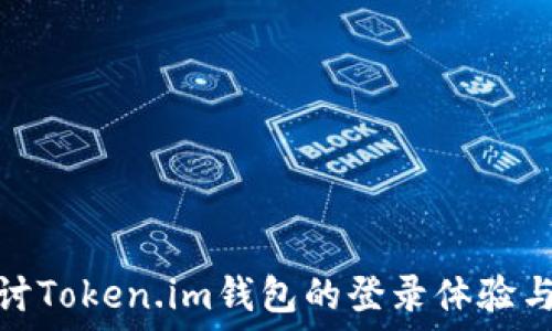   
深入探讨Token.im钱包的登录体验与安全性