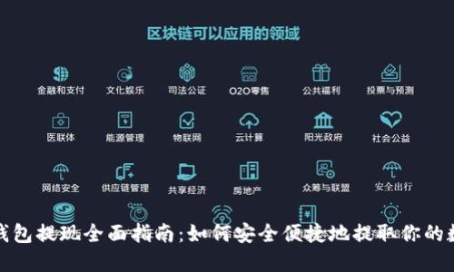 加密币钱包提现全面指南：如何安全便捷地提取你的数字资产