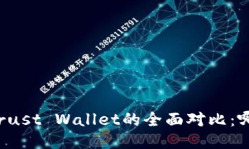 Token.im与Trust Wallet的全面对比：哪个更适合你？