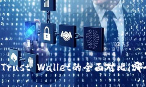 Token.im与Trust Wallet的全面对比：哪个更适合你？