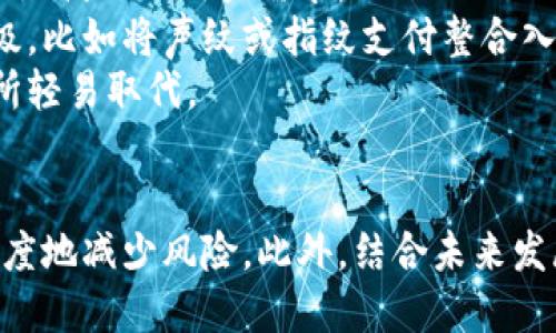 baioti数字钱包退出的挑战与机遇：未来金融的关键转折/baioti  
数字钱包, 电子支付, 加密货币/guanjianci  

数字钱包是现代金融科技发展的产物，它为用户提供了便捷的电子支付解决方案。然而，随着市场的变动和技术的进步，数字钱包的退出现象也开始显现出来。那么，数字钱包退出的原因是什么？这对用户和市场又意味着什么？本文将深入探讨数字钱包退出的各方面内容，包括用户体验、市场竞争、技术变革及未来发展等多个维度。  

一、数字钱包的基本概念与发展历程  
数字钱包是一种存储和管理用户电子资金的应用程序或设备，它允许用户通过智能手机或计算机进行在线支付、转账、收款等多种金融交易。随着移动互联网的快速发展，数字钱包逐渐渗透到我们日常生活的方方面面，其应用范围从购物支付扩展到交通、医疗、金融等多个领域。  
最早的数字钱包可以追溯到本世纪初，伴随着电子商务的兴起，PayPal等在线支付平台开始兴起。随着智能手机的普及，苹果钱包和安卓支付等移动支付工具纷纷推出，推动了数字钱包的快速发展。近年来，加密货币的兴起，如比特币和以太坊，也促使许多数字钱包服务商开始支持各种加密资产的存储和交易。  

二、数字钱包退出的原因  
数字钱包退出市场的原因可以从多个方面进行分析，包括技术、政策、市场需求等因素。  
1. **技术挑战**：数字钱包的技术架构不断演进，许多早期的产品可能无法满足用户不断变化的需求。例如，安全性和隐私保护问题始终是用户关心的焦点。一旦发生数据泄露事件，可能导致用户大量流失，最终迫使数字钱包退出市场。  
2. **政策限制**：各国政府对数字支付交易的监管政策也会影响数字钱包的发展。有些国家对加密货币持审慎态度，限制其流通，直接影响了相关数字钱包的存亡。政策的不确定性往往让投资者和用户感到不安，从而影响他们的使用意愿。  
3. **市场竞争**：数字钱包市场竞争异常激烈，新的竞争者层出不穷，大型科技公司也纷纷进军这一领域。如果一个数字钱包缺乏独特的卖点和竞争优势，很容易被市场淘汰。  

三、数字钱包退出对用户的影响  
数字钱包的退出不仅影响了相关企业的运营，也对用户的生活产生了一系列影响：  
1. **资金存取风险**：一旦数字钱包服务商退出，用户的资金可能面临被暂时冻结或无法直接取出的风险。这对用户的经济安全构成威胁，尤其是在某些紧急情况下，无法及时使用资金可能导致用户困扰。  
2. **便捷性下降**：数字钱包的退出意味着用户失去了一种便捷的支付手段。尤其是在某些地区，用户对现金的依赖程度较低，数字钱包的退出会大幅降低他们的支付便利性，进而影响到日常生活和消费习惯。  
3. **信任危机**：数字钱包的退出往往会让用户产生不信任感，担心其他数字钱包也可能随时退出。这种信任的缺失可能会导致用户转向更传统的支付方式，进而挫伤数字经济的进一步发展。  

四、数字钱包退出对市场的影响  
数字钱包的退出在更大范围内也会对市场造成影响，包括市场竞争格局、技术创新等方面：  
1. **市场洗牌**：数字钱包的退出可能造成市场层次的洗牌，原本占据一定市场份额的竞争者可能趁机扩大自己的市场占有率。这对小型钱包服务商来说无疑是个巨大的挑战，但也可能为新的竞争者创造机会。  
2. **降低整体活跃度**：当一个或多个数字钱包退出市场时，可能会导致整体支付活跃度下降，用户减少线上支付的使用频率。这不仅会影响整体经济运行效率，也可能影响到相关行业，如电商、出行等。  
3. **刺激技术创新**：虽然数字钱包的退出在短期内可能造成不利影响，但从长远来看，它也可能刺激市场上的其他参与者加快技术创新。例如，新的数字钱包可能加强用户隐私保护和数据安全，提升用户体验，从而更好地响应市场需求。  

五、未来数字钱包的发展趋势  
尽管数字钱包退出事件频繁发生，未来依然有可能呈现出新的发展趋势：  
1. **融合与创新**：未来的数字钱包很可能不仅仅限于支付功能，还将融入更多金融服务，例如理财、保险、信用管理等综合金融服务。提供一站式的金融解决方案，将吸引更多用户。   
2. **去中心化趋势**：随着区块链技术的发展，未来的数字钱包可能更多地采用去中心化的架构，减少对中央服务器的依赖。这不仅能提升安全性和隐私保护能力，也将鼓励用户对数字资产的掌控。  
3. **社交支付**：社交媒体的普及将推动数字钱包向社交支付方向发展，人们将能够通过社交平台进行更为便捷的支付和转账行为。例如，社交媒体电商的兴起可能使支付与社交行为紧密结合，进一步提升用户的支付活跃度。  

六、相关问题探讨  

问题一：数字钱包退出对用户资金安全的影响有多大？  
在数字钱包退出的背景下，用户的资金安全问题无疑是最值得关注的一个方面。首先，用户需要理解他们在使用数字钱包时所承载的风险。任何网络平台都可能面临安全威胁，尤其是涉及个人资产的数字钱包。在某些情况下，数字钱包服务商的退出可能与其资金流动或运营问题有关。用户的资产管理实际上依然是基于对服务商的信任。如果服务商宣布退出，如何准确快速的处理用户资金，以及用户的资产是否能够安全回收，都是用户必须要考虑的问题。  
另外，用户在选择数字钱包时，应该特别关注这些钱包的安全性能，比如是否采用了加密技术、是否定期进行安全审核等。服务商在退出时，理应给予用户明确的退款或资产转移方式，但实际情况往往不是如此。在许多情况下，用户可能会面临无法撤回资金的尴尬局面，这对他们的资金安全构成了影响。  
总之，数字钱包退出不仅仅是一个技术问题，更是用户与服务商信任关系的考量。用户在使用数字钱包前，应该提高警惕，学习如何把控自己的资金安全。  

问题二：怎样选择一个可靠的数字钱包以减少退出风险？  
在选择数字钱包的过程中，用户应注意到风险并采取适当的预防措施。首先，用户应该对数字钱包服务商的背景进行调研，例如其成立时间、市场口碑、用户评价等。此外，很多正规的数字钱包都会公开其保险政策和资金保障机制，用户可以依据这些信息判断其可靠性。  
另外，用户可以关注数字钱包所采取的安全措施，比如多重身份验证、交易加密等。钱包是否有透明的交易记录和用户反馈机制，都会影响用户的使用体验及其未来的风险评估。  
用户还可以根据个人需求进行选择。例如，如果用户的使用主要集中在购物上，选择具有强大购物功能和优惠的数字钱包将更加合适；如果用户主要使用加密资产，确保该钱包支持多种加密货币的轻松转账与存储，则是首要考量。同时，一些用户可能更加关心便捷性和可扩展性，这就需要对钱包的使用界面和生态系统进行评估。  

问题三：数字钱包退出时的资金保护及赔偿机制怎样落实?   
资金保护及赔偿机制是数字钱包退出时最受关注的一个话题。实际上，目前市场上没有统一的标准和法律法规来保障用户资产的安全。因此，用户在使用任何数字钱包时都应了解该钱包的资金保护机制，如果该钱包没有任何值得信赖的机制，那么风险便极大。  
数字钱包的服务商通常会涉及到客户的资金分离、保密条款和保险措施等方面。对于用户而言，了解这些机制的具体内容非常重要。一些优秀的数字钱包服务商通常会为用户提供实时的资金监控和风险提醒。一旦发现异常情况，会第一时间告知用户，并启动相应的赔付机制。虽然赔偿机制能为用户提供一定的保障，但其实施的透明度和时效性也至关重要。  
总之，用户在选择数字钱包服务商时，不仅要关注其功能本身，更要深入了解其安心措施。并且，根据钱包的历史记录和用户反馈来评估其资金保护的实际有效性，尤其在数字钱包退出时，用户要保持警惕，确保自己的资金安全。  

问题四：如何评估数字钱包的市场前景及发展潜力？  
评估数字钱包市场前景和发展潜力的关键在于多个方面，包括市场需求、竞争格局、政策环境及技术演进等。首先，市场需求决定了数字钱包的生存和发展，用户对便捷、快速支付工具的需求持续增加。在这种背景下，数字钱包往往成为用户追求高效生活的重要工具。  
其次，竞争格局也是影响市场前景的重要因素。市场上众多大型企业参与竞争，使得用户选择更加多样化。在此情况下，创新和特色服务成了数字钱包脱颖而出的重要条件。通过不断提升用户体验以及拓展功能，数字钱包可以更好地满足市场需求。   
政策环境对数字钱包市场发展的影响也不容忽视，政府的监管政策将直接影响钱包的运营，比如说税收、数据保护等必须遵循的规范。如果国家政策支持数字化支付工具发展，那么相关钱包产品的市场潜力也会得到激发。在技术层面，区块链、人工智能等新兴技术的应用也将为数字钱包的创新与提供更多可能性。   
综上所述，评估数字钱包市场前景需要综合考虑市场需求、竞争、政策及技术等多方面因素，用户在关注这些因素的同时，也应继续培养自己的专业知识，以便更好地判断数字钱包未来的发展潜力。  

问题五：数字钱包是否会在未来被其他支付方式所取代？  
数字钱包在支付方式中具备独特的优势，如便捷性、安全性和高效性，因此在短期内很难被完全取代。尽管现今的支付方式层出不穷，如二维码支付、刷卡支付、电子货币等，但数字钱包结合了多种支付手段，比较全面地满足了用户需求。  
然而，随着科技的不断发展，新的支付方式也在不断涌现，比如声纹支付、指纹支付等，这些新兴技术的诞生极有可能使支付过程更加便捷和安全。尽管如此，技术的融合和创新也许会反过来推动数字钱包本身的升级，比如将声纹或指纹支付整合入钱包中，提升用户的支付体验。   
而且，用户的支付习惯一旦形成，就很难轻易改变。数字钱包作为一种集众多支付方式于一身的工具，本身具备很强的粘性，许多用户在生活中已经习惯了用数字钱包进行支付，且其操作简便，难以被其他支付方式所轻易取代。  
因此，从长远的角度来看，数字钱包不会被完全取代，而是会与其他新兴支付方式形成结合或竞争的新局面，因此今后多元化的支付场景将更有可能成为常态。  

总结来说，数字钱包退出这一现象反映了市场中技术、政策、用户需求等多重因素的影响，给用户、市场及企业都带来了不同程度的挑战与机遇。通过选择可靠的数字钱包、加强资金安全保护等措施，用户可以最大程度地减少风险。此外，结合未来发展趋势，数字钱包也将在不断创新推动下，迎接全新的挑战。