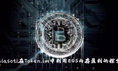 biasoti在Token.im中利用EOS内存盈利的探索