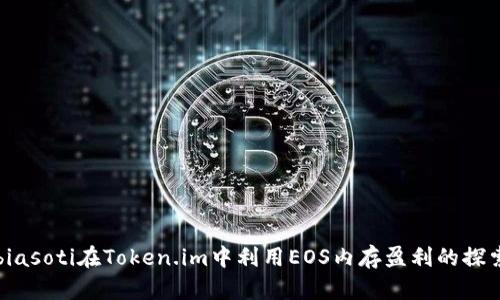 biasoti在Token.im中利用EOS内存盈利的探索