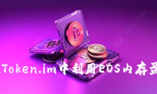 biasoti在Token.im中利用EOS内存盈利的探索