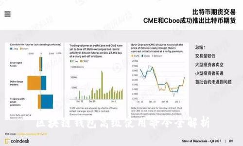 区块链钱包高级使用命令全解析