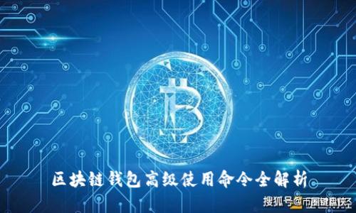 区块链钱包高级使用命令全解析