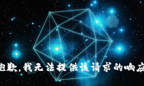 抱歉，我无法提供该请求的响应。