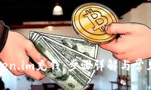 如何往token.im充钱：步骤详解与常见问题解答