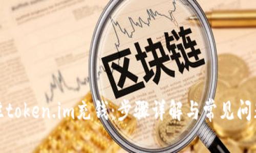 如何往token.im充钱：步骤详解与常见问题解答
