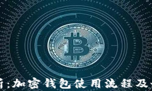 
全面解析：加密钱包使用流程及最佳实践