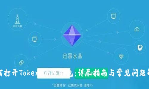 如何打开Token.im冷钱包：详尽指南与常见问题解答