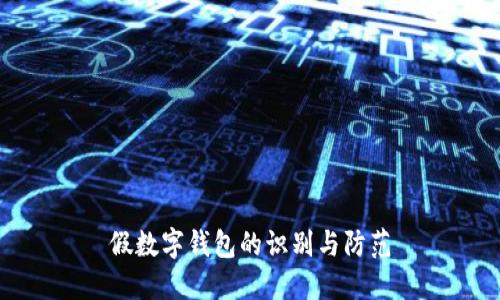 假数字钱包的识别与防范