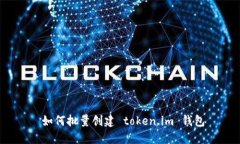  如何批量创建 token.im 钱包