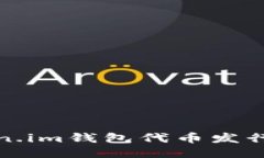 Token.im钱包代币发行指南