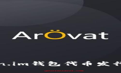 Token.im钱包代币发行指南