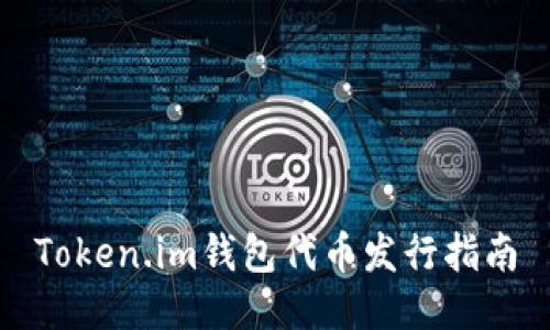 Token.im钱包代币发行指南