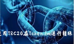 如何使用TRC20在Token.im进行转账与操作
