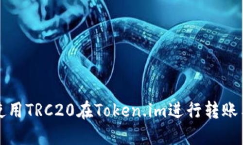 如何使用TRC20在Token.im进行转账与操作
