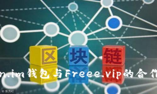 Token.im钱包与Freee.vip的合作分析