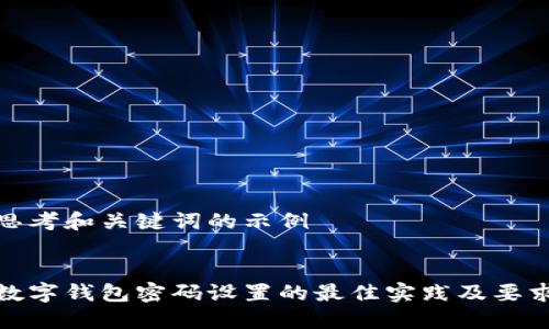 思考和关键词的示例


数字钱包密码设置的最佳实践及要求