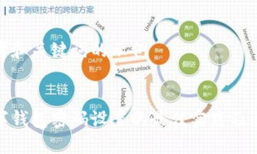 思考和关键词的示例
数字钱包密码设置的最佳实践及要求