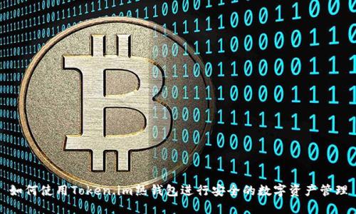 如何使用Token.im热钱包进行安全的数字资产管理