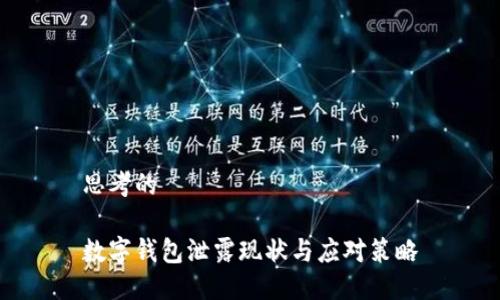 思考的

数字钱包泄露现状与应对策略