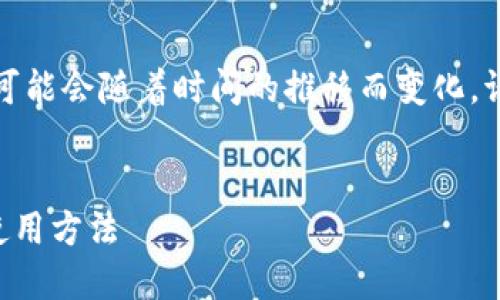 注意：关于“token.im”的具体信息可能会随着时间的推移而变化，请确保在实际操作前核实相关信息。

### 
探秘Token.im地址备注的意义及使用方法