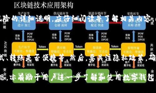 数字钱包授权管理：如何取消授权与常见问题解答

数字钱包, 授权管理, 账户安全/guanjianci

随着数字经济的快速发展，数字钱包作为一种便捷的支付工具，已经深深融入到人们的日常生活中。用户通过数字钱包可以进行购物、转账、支付等等。然而，在使用数字钱包的过程中，有时候我们可能需要取消某些授权，以确保账户的安全性，保护个人信息。本文将详细介绍数字钱包取消授权的步骤，并解答一些常见的相关问题。

一、数字钱包授权管理的基础知识

在深入了解如何取消数字钱包的授权之前，我们首先需要对什么是数字钱包以及授权管理有一个基本的认识。数字钱包，简单来说，是一种基于电子设备的支付和交易工具，用户可以通过它存储支付信息、银行卡信息等，并进行线上和线下的支付交易。

授权管理指的是用户对应用程序或服务授予某种权限的管理行为。通常，数字钱包需要用户的授权才能访问手机存储、位置、联系人等信息，以便提供更为个性化的服务。然而，当用户对某些授权的使用情况感到不满，或担心隐私泄露时，就需要考虑取消授权。

二、如何取消数字钱包授权

取消数字钱包的授权一般可以通过以下几个步骤实现，尽管具体步骤可能因数字钱包应用的不同而有所区别，但基本流程相似：

1. 打开数字钱包应用。通常，您可以在手机主屏幕找到数字钱包的图标并点击进入。

2. 进入设置或账户管理。在应用的主界面或者侧边菜单中，寻找“设置”、“账户”或者“安全”之类的选项。

3. 查找授权管理。在设置菜单中，找到“授权管理”、“权限设置”或者“隐私设置”选项，通常会列出已授权和未授权的权限。

4. 选择要取消的授权。浏览权限列表，找到您希望取消的特定授权。例如，某些钱包可能请求访问您的位置、联系人等信息。

5. 确认取消授权。点击该授权后，系统通常会要求您确认，您需要选择“取消授权”或者类似的选项，并确认您的选择。

6. 完成设置。退出设置页面后，确保更改已生效，有时候您可能需要重新启动应用才能生效。

三、常见问题解答

在使用数字钱包的过程中，用户常常会遇到各类问题。以下是五个关于数字钱包取消授权的常见问题及其详尽解答：

问题一：为什么需要取消数字钱包的授权？

取消数字钱包的授权是为了保护用户的隐私，确保账户的安全性。首先，许多用户在使用数字钱包时，可能会因为不当的权限访问而导致个人信息被泄露。例如，有些应用在后台可能会收集定位、联系人等信息，这样就增加了隐私被侵犯的风险。此外，随着网络安全事件时有发生，取消不必要的授权可以降低财产损失的可能性。再者，有些授权可能并不是数字钱包服务必须要的，如对照片或音频的访问，用户可以根据自身使用需求来决定是否授权。

问题二：如果我取消了某个授权，这会影响应用的使用吗？

取消某个授权可能会影响数字钱包的某些功能。例如，如果您取消了定位权限，该应用将无法提供基于地点的服务，如定位附近的商家、完成基于位置的支付等。同时，某些功能如快速支付或者通讯录好友分享功能也可能受到限制。但是如果您并不打算使用这些功能，取消这些授权是明智的选择。在决定取消授权前，建议您了解不同授权对应用功能的影响，合理做出选择。

问题三：如何恢复已取消的数字钱包授权？

当您意识到某个授权是必要的，想要恢复已取消的权限，可以按照以下步骤进行：首先打开数字钱包应用，进入“设置”或“权限管理”选项，浏览到您取消的权限设置，重新勾选相应的授权选项。系统可能会提示您确认这一操作。确认后，您就恢复了该权限的使用权限。请注意，有些设备可能需要在系统设置中对应用权限进行修改，因此有时候您也需要前往手机系统设置进行操作。

问题四：数字钱包授权的安全性如何？

数字钱包授权的安全性主要取决于应用开发者的技术能力和对用户隐私的重视。在下载和使用数字钱包时，建议选择知名度高、评价良好的应用程序，最小化安全风险。开发者通常会提供有关数据权限和风险的详细说明，应仔细阅读并了解相关内容。此外，使用 двух фактора аутентификация（两步验证）等安全措施，加强账户的安全性能。此外，定期检查并管理应用权限，及时取消不必要的授权也可以增强您的账户安全。

问题五：我该如何选择合适的数字钱包？

选择合适的数字钱包需要考虑多个因素，首先是安全性。选择那些已通过安全审核且具有良好用户评价的数字钱包。在功能上，要结合个人的使用习惯，选择符合自身需求的应用，比如是否支持多种支付方式、转账是否便捷等。然后，要关注隐私政策，确保该应用不会过度收集个人信息。最后，可以参考朋友和网络上其他用户的反馈，做出更为全面的判断。

综上所述，数字钱包的授权管理与取消授权是确保个人信息安全的重要步骤。了解如何有效管理这些权限，将有效保护个人隐私及账户安全。同时，有关如何选择数字钱包、恢复授权以及安全性等问题的深思，亦有助于用户进一步了解和使用数字钱包。希望本文能为您在数字钱包的使用中提供实用的建议。