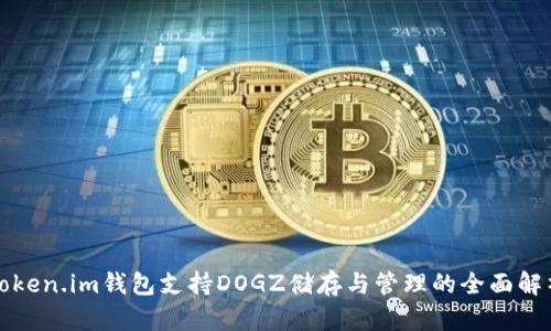 Token.im钱包支持DOGZ储存与管理的全面解析