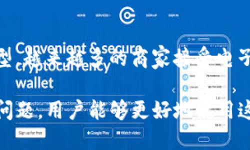 biao ti/biao ti数字钱包的授权与安全性探讨/biao ti

数字钱包, 授权, 安全性/guanjianci

什么是数字钱包的授权？
数字钱包是一种通过电子方式管理和存储用户金融信息的工具。其主要目的是为了方便用户进行在线交易和支付。而数字钱包的授权，指的是用户对数字钱包中存储的信息和进行的交易行为给予的许可。这一过程涉及到一系列的安全机制，确保只有授权用户才能访问相关信息和执行特定的操作。

数字钱包的授权机制
数字钱包的授权机制通常包括多个层面，其核心目标是在保护用户信息的前提下，允许用户方便地使用其钱包中的资金进行交易。常见的授权机制包括:
ul
listrong生物识别技术：/strong现代数字钱包普遍支持指纹识别、面部识别等生物识别方式，确保只有账户持有人能够进行交易。/li
listrong密码和PIN码保护：/strong用户在启动数字钱包时，通常需要输入密码或PIN码，这样可以为账户提供第一层的安全保护。/li
listrong双重身份验证（2FA）：/strong许多数字钱包在用户登录或交易时，会要求额外的验证步骤，如发送短信代码或使用专用应用生成的临时密码。/li
listrong交易通知和记录：/strong用户在每次进行交易后，数字钱包会发送通知以确保用户了解其资金的流动，增加透明度。/li
/ul

数字钱包授权的重要性
数字钱包的授权不仅关乎到用户的个人信息保护，还涉及到更广泛的金融安全问题。以下是数字钱包授权的重要性:
ul
listrong防止未授权访问：/strong如果没有强有力的授权机制，黑客或恶意软件可能会轻易攻击数字钱包，盗取用户的资金。/li
listrong用户信任：/strong良好的授权机制能够提升用户对数字钱包的信任，进而促进数字钱包的普及和使用。/li
listrong符合合规要求：/strong许多国家对于金融交易有特定规定，数字钱包的授权机制需符合这些法规，以保障用户的权益。/li
/ul

数字钱包授权面临的挑战
尽管数字钱包的授权机制得到了显著发展，但仍然面临一些挑战，如下：
ul
listrong安全漏洞：/strong尽管采用了诸多防护措施，数字钱包仍可能遭受黑客攻击，导致用户信息泄露和资金损失。/li
listrong用户习惯：/strong部分用户对于复杂的安全步骤感到烦恼，可能选择省略一些步骤，从而降低安全性。/li
listrong技术落后：/strong一些较老的数字钱包可能没有更新到最新的安全技术，容易成为攻击目标。/li
/ul

如何增强数字钱包的授权安全性？
为了提升数字钱包的安全性，用户和提供商可以采取以下措施：
ul
listrong选择信任的平台：/strong用户应选择口碑良好、安全性高的数字钱包，以降低风险。/li
listrong定期更改密码：/strong定期更改账户密码，并避免使用简单的密码组合，以增强安全性。/li
listrong关注交易记录：/strong定期检查交易记录，以及时发现和响应异常交易。/li
listrong启用双重身份验证：/strong用户可开启双重身份验证，增加额外的安全层。/li
/ul

可能相关问题

1. 数字钱包与传统钱包相比有哪些优势和劣势？
数字钱包相比传统钱包有许多优势，如便捷的交易方式、在多个平台间的无缝转账、以及增强的财务管理工具等。使用数字钱包，用户可以随时随地查询账户余额，进行支付交易，无需携带现金。同时，数字钱包通常还能提供交易记录和消费分析功能，方便用户掌控财务状况。
然而，数字钱包的劣势也不容忽视。首先，数字钱包依赖于网络连接，如果网络出现问题，用户可能无法完成交易；其次，数字钱包的安全性问题一直是用户关心的焦点，恶意攻击者可能会尝试盗取用户信息和资金；最后，很多用户对于新的支付技术和安全措施并不熟悉，可能导致使用障碍。

2. 如何选择一个安全的数字钱包？
选择安全的数字钱包需要用户对市场有一定了解。第一，用户应选择知名品牌的数字钱包，这类产品通常具备较强的安全防护能力；第二，查看该钱包提供的安全功能，如双重身份验证、加密传输等，了解其安全性；第三，阅读用户评论和反馈，查看其他用户对该钱包的安全评价如何；最后，确认其合规性以及是否遵循当地法律和金融监管规定。

3. 如何避免数字钱包的常见安全风险？
为了避免数字钱包的安全风险，用户可以采取以下措施：首先，不要随意点击不明链接或下载来路不明的应用，以防恶意软件攻击；其次，务必使用复杂密码，并定期更换；第三，开启双重身份验证，增加账户的安全层次；最后，定期查看账户活动记录，一旦发现异常，立即进行处理。

4. 数字钱包授权过程中常见的错误有哪些？
数字钱包授权过程中，用户常见的错误包括：使用弱密码，导致账户易被破解；忽视安全提示，如未开启双重身份验证；未及时更新钱包软件，遗留安全漏洞；以及保存密码在不安全的地方，这可能导致密码泄露。用户应提高警惕，规避这些错误，以增强数字钱包的安全性。

5. 数字钱包发展对支付产业的影响是什么？
数字钱包的迅猛发展对支付产业带来了显著影响。首先，数字钱包方便了用户进行消费，减轻了传统支付方式的负担；其次，数字钱包推动了无现金社会的转型，越来越多的商家接受电子支付，提升了交易的效率；最后，数字钱包的普及促使金融科技的革新，推动了多种新的支付方式和金融产品的出现，提升了整体金融服务水平。

综上所述，数字钱包的授权不仅关乎用户的个人信息保护，也是建立用户信任的基石。通过了解数字钱包的授权机制、面临的挑战、如何提升安全性等一系列问题，用户能够更好地使用这种新兴支付工具，保障其资金安全。