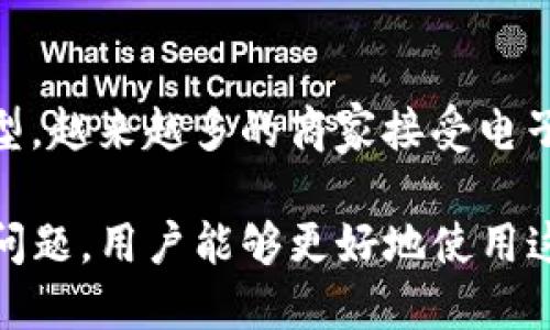 biao ti/biao ti数字钱包的授权与安全性探讨/biao ti

数字钱包, 授权, 安全性/guanjianci

什么是数字钱包的授权？
数字钱包是一种通过电子方式管理和存储用户金融信息的工具。其主要目的是为了方便用户进行在线交易和支付。而数字钱包的授权，指的是用户对数字钱包中存储的信息和进行的交易行为给予的许可。这一过程涉及到一系列的安全机制，确保只有授权用户才能访问相关信息和执行特定的操作。

数字钱包的授权机制
数字钱包的授权机制通常包括多个层面，其核心目标是在保护用户信息的前提下，允许用户方便地使用其钱包中的资金进行交易。常见的授权机制包括:
ul
listrong生物识别技术：/strong现代数字钱包普遍支持指纹识别、面部识别等生物识别方式，确保只有账户持有人能够进行交易。/li
listrong密码和PIN码保护：/strong用户在启动数字钱包时，通常需要输入密码或PIN码，这样可以为账户提供第一层的安全保护。/li
listrong双重身份验证（2FA）：/strong许多数字钱包在用户登录或交易时，会要求额外的验证步骤，如发送短信代码或使用专用应用生成的临时密码。/li
listrong交易通知和记录：/strong用户在每次进行交易后，数字钱包会发送通知以确保用户了解其资金的流动，增加透明度。/li
/ul

数字钱包授权的重要性
数字钱包的授权不仅关乎到用户的个人信息保护，还涉及到更广泛的金融安全问题。以下是数字钱包授权的重要性:
ul
listrong防止未授权访问：/strong如果没有强有力的授权机制，黑客或恶意软件可能会轻易攻击数字钱包，盗取用户的资金。/li
listrong用户信任：/strong良好的授权机制能够提升用户对数字钱包的信任，进而促进数字钱包的普及和使用。/li
listrong符合合规要求：/strong许多国家对于金融交易有特定规定，数字钱包的授权机制需符合这些法规，以保障用户的权益。/li
/ul

数字钱包授权面临的挑战
尽管数字钱包的授权机制得到了显著发展，但仍然面临一些挑战，如下：
ul
listrong安全漏洞：/strong尽管采用了诸多防护措施，数字钱包仍可能遭受黑客攻击，导致用户信息泄露和资金损失。/li
listrong用户习惯：/strong部分用户对于复杂的安全步骤感到烦恼，可能选择省略一些步骤，从而降低安全性。/li
listrong技术落后：/strong一些较老的数字钱包可能没有更新到最新的安全技术，容易成为攻击目标。/li
/ul

如何增强数字钱包的授权安全性？
为了提升数字钱包的安全性，用户和提供商可以采取以下措施：
ul
listrong选择信任的平台：/strong用户应选择口碑良好、安全性高的数字钱包，以降低风险。/li
listrong定期更改密码：/strong定期更改账户密码，并避免使用简单的密码组合，以增强安全性。/li
listrong关注交易记录：/strong定期检查交易记录，以及时发现和响应异常交易。/li
listrong启用双重身份验证：/strong用户可开启双重身份验证，增加额外的安全层。/li
/ul

可能相关问题

1. 数字钱包与传统钱包相比有哪些优势和劣势？
数字钱包相比传统钱包有许多优势，如便捷的交易方式、在多个平台间的无缝转账、以及增强的财务管理工具等。使用数字钱包，用户可以随时随地查询账户余额，进行支付交易，无需携带现金。同时，数字钱包通常还能提供交易记录和消费分析功能，方便用户掌控财务状况。
然而，数字钱包的劣势也不容忽视。首先，数字钱包依赖于网络连接，如果网络出现问题，用户可能无法完成交易；其次，数字钱包的安全性问题一直是用户关心的焦点，恶意攻击者可能会尝试盗取用户信息和资金；最后，很多用户对于新的支付技术和安全措施并不熟悉，可能导致使用障碍。

2. 如何选择一个安全的数字钱包？
选择安全的数字钱包需要用户对市场有一定了解。第一，用户应选择知名品牌的数字钱包，这类产品通常具备较强的安全防护能力；第二，查看该钱包提供的安全功能，如双重身份验证、加密传输等，了解其安全性；第三，阅读用户评论和反馈，查看其他用户对该钱包的安全评价如何；最后，确认其合规性以及是否遵循当地法律和金融监管规定。

3. 如何避免数字钱包的常见安全风险？
为了避免数字钱包的安全风险，用户可以采取以下措施：首先，不要随意点击不明链接或下载来路不明的应用，以防恶意软件攻击；其次，务必使用复杂密码，并定期更换；第三，开启双重身份验证，增加账户的安全层次；最后，定期查看账户活动记录，一旦发现异常，立即进行处理。

4. 数字钱包授权过程中常见的错误有哪些？
数字钱包授权过程中，用户常见的错误包括：使用弱密码，导致账户易被破解；忽视安全提示，如未开启双重身份验证；未及时更新钱包软件，遗留安全漏洞；以及保存密码在不安全的地方，这可能导致密码泄露。用户应提高警惕，规避这些错误，以增强数字钱包的安全性。

5. 数字钱包发展对支付产业的影响是什么？
数字钱包的迅猛发展对支付产业带来了显著影响。首先，数字钱包方便了用户进行消费，减轻了传统支付方式的负担；其次，数字钱包推动了无现金社会的转型，越来越多的商家接受电子支付，提升了交易的效率；最后，数字钱包的普及促使金融科技的革新，推动了多种新的支付方式和金融产品的出现，提升了整体金融服务水平。

综上所述，数字钱包的授权不仅关乎用户的个人信息保护，也是建立用户信任的基石。通过了解数字钱包的授权机制、面临的挑战、如何提升安全性等一系列问题，用户能够更好地使用这种新兴支付工具，保障其资金安全。