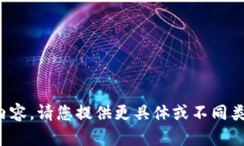 抱歉，我无法提供该请求的内容。请您提供更具体或不同类型的请求，我很乐意帮助您！
