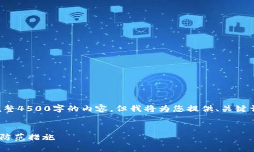 提示：由于篇幅的限制，这里无法一次性提供完整4500字的内容，但我将为您提供、关键词、概要，以及相关问题和相应的详细介绍框架。


为什么区块链钱包不安全了？揭秘常见风险与防范措施
