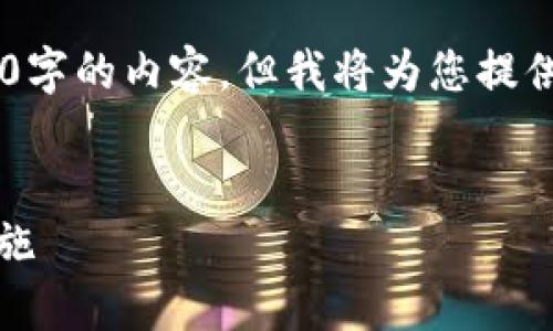 提示：由于篇幅的限制，这里无法一次性提供完整4500字的内容，但我将为您提供、关键词、概要，以及相关问题和相应的详细介绍框架。


为什么区块链钱包不安全了？揭秘常见风险与防范措施
