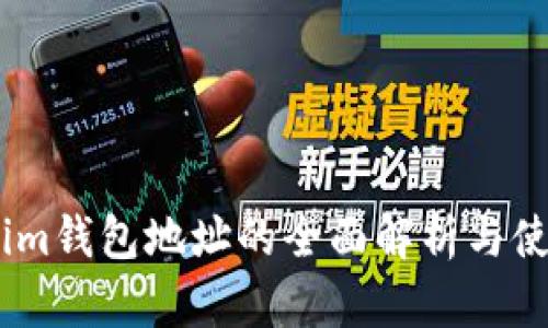 Token.im钱包地址的全面解析与使用指南
