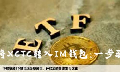 如何将XCTC转入IM钱包：一步骤详解