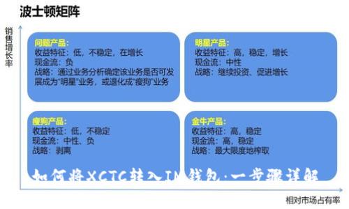 如何将XCTC转入IM钱包：一步骤详解