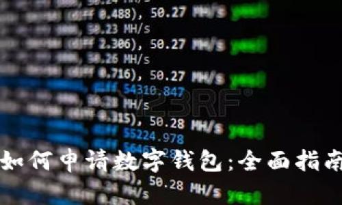 如何申请数字钱包：全面指南