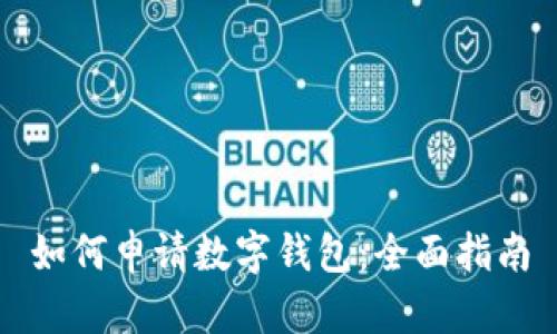 如何申请数字钱包：全面指南