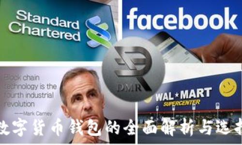   
所有数字货币钱包的全面解析与选择指南