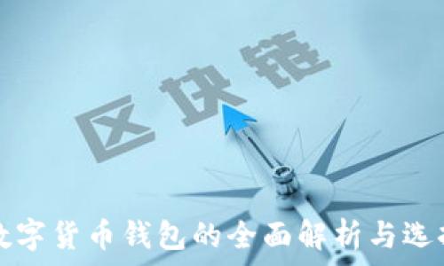   
所有数字货币钱包的全面解析与选择指南