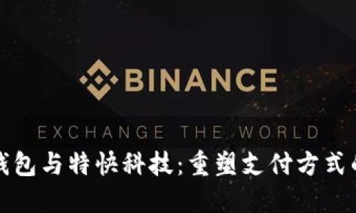 数字钱包与特快科技：重塑支付方式的未来