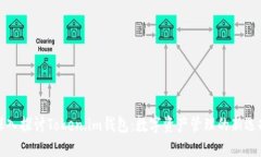 深入探讨Token.im钱包：数字资产管理的新选择