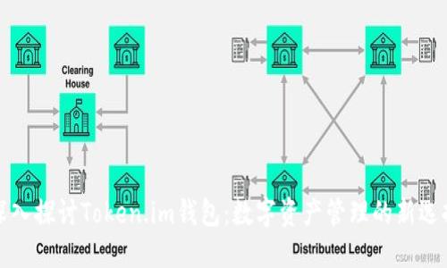 深入探讨Token.im钱包：数字资产管理的新选择
