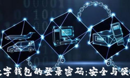 
注销数字钱包的登录密码：安全与便捷并存