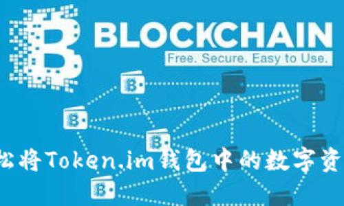 如何轻松将Token.im钱包中的数字资产折现？