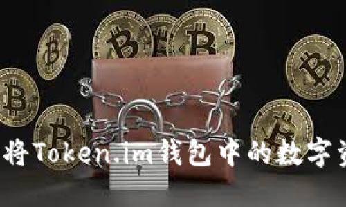如何轻松将Token.im钱包中的数字资产折现？